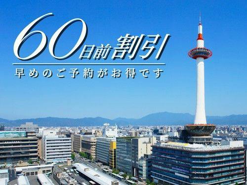 【早トク】60日前のご予約でおトクに！～朝食付き～