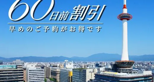 【早トク】60日前のご予約でおトクに!~朝食付き~
