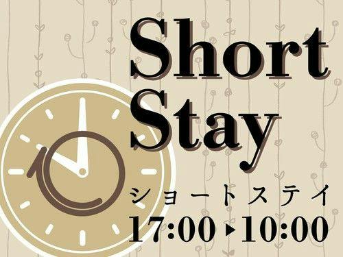 【17時IN-10時OUTショートステイ】お日にち限定！価格＆アクセス重視の方におすすめ～食事なし～