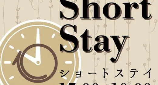 【17時IN-10時OUTショートステイ】お日にち限定!価格&アクセス重視の方におすすめ~食事なし~