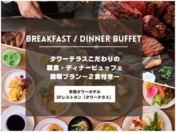 タワーテラスこだわりの朝食・ディナービュッフェ満喫プラン~2食付き~