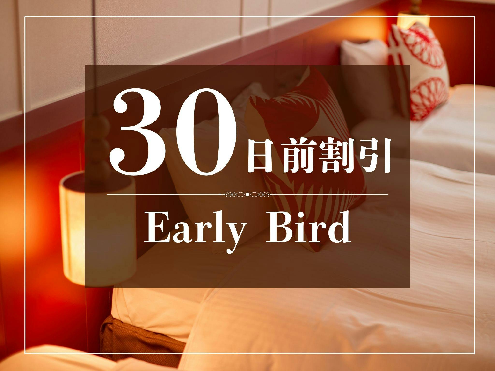 【早トク】30日前のご予約でおトクに！～食事なし～
