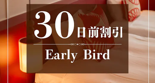 【早トク】30日前のご予約でおトクに!~朝食付き~
