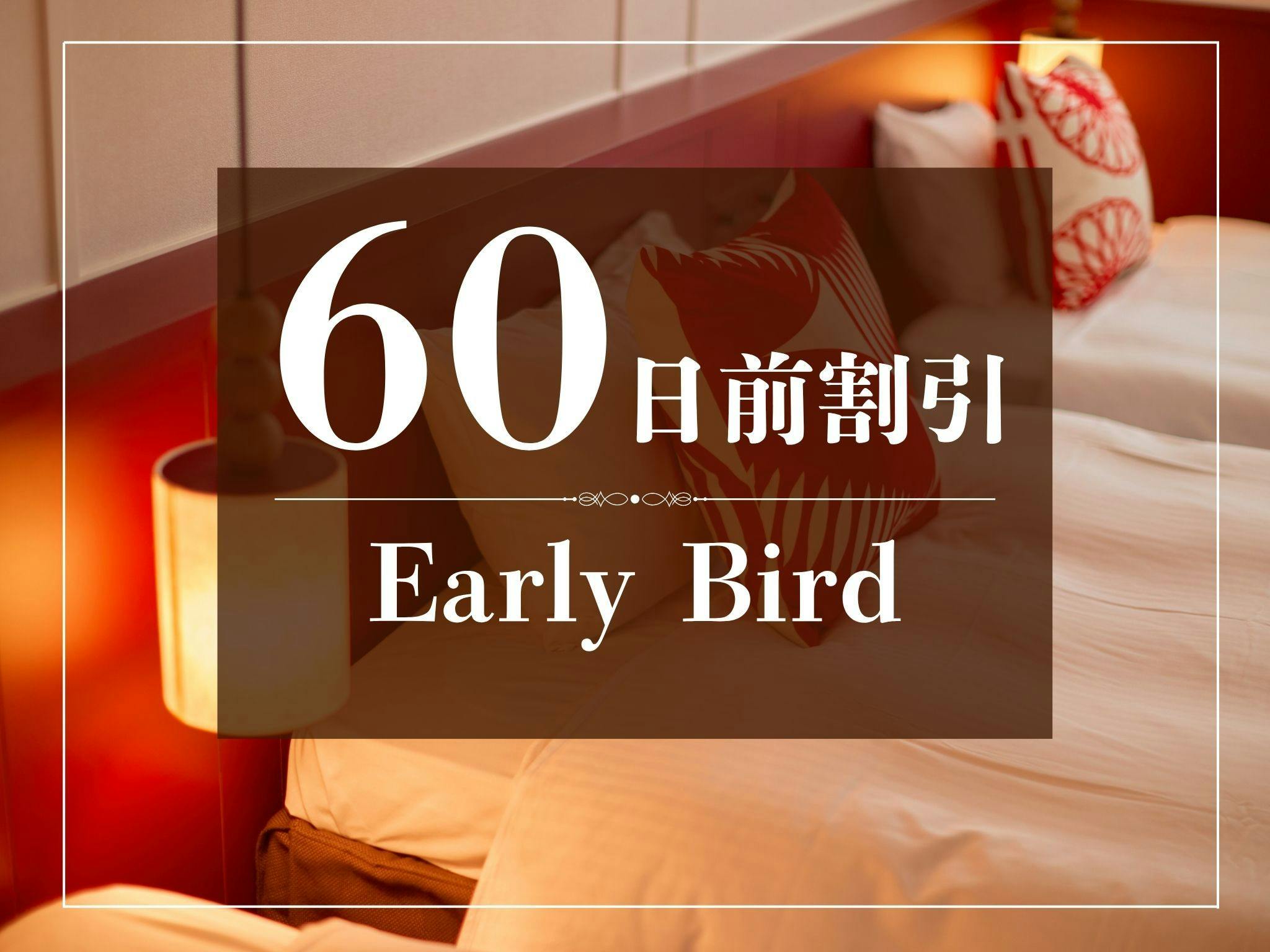 【早トク】60日前のご予約でおトクに！～食事なし～