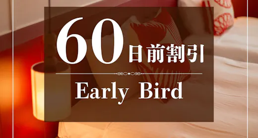 【早トク】60日前のご予約でおトクに!~食事なし~