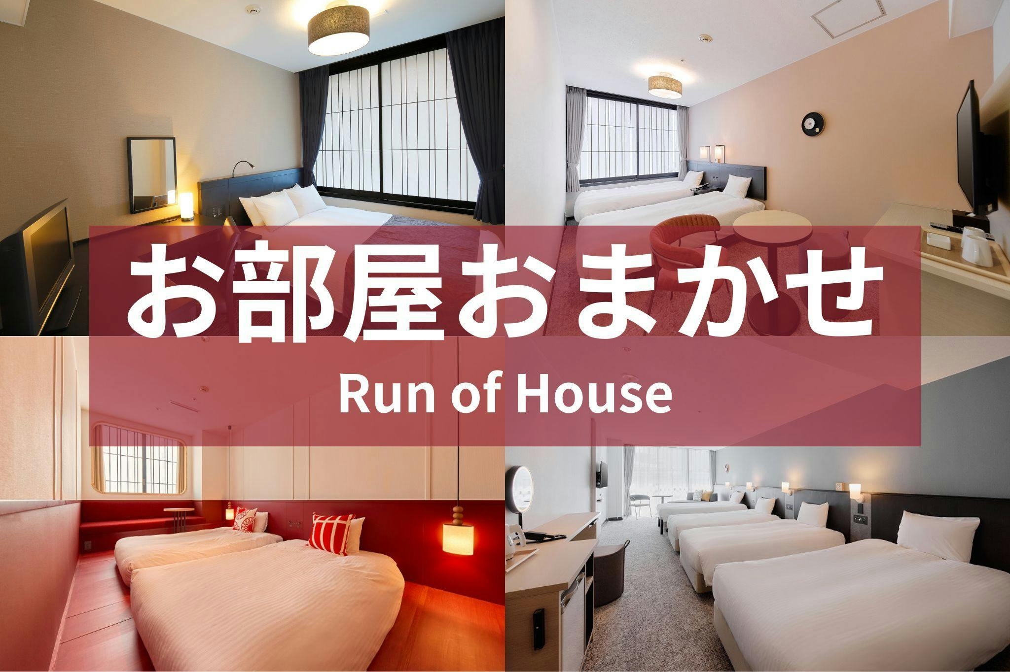 お部屋お任せ1～4名(イメージ)