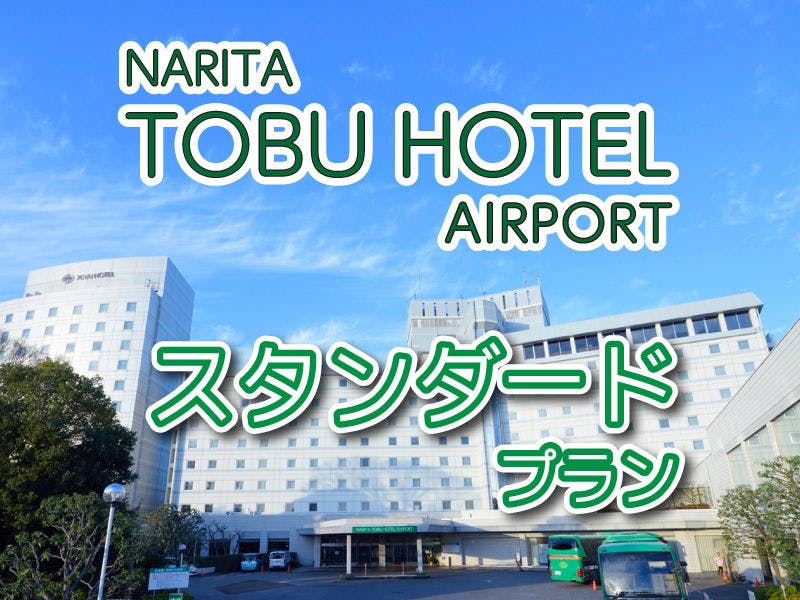 スタンダードプラン【素泊り】