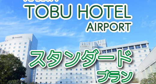 スタンダードプラン【素泊り】