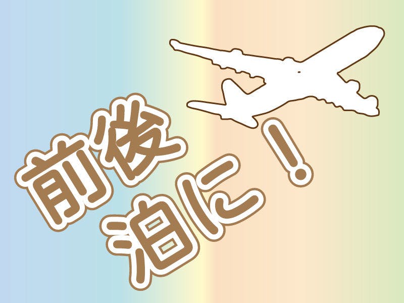 成田空港前後泊にぴったり！駐車場7日間無料【素泊り】