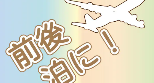 成田空港前後泊にぴったり!駐車場7日間無料【素泊り】