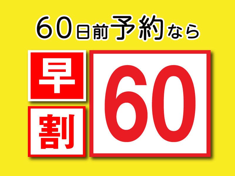 ＜早割り60＞60日前までのご予約におすすめ【素泊り】