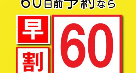 <早割り60>60日前までのご予約におすすめ【素泊り】