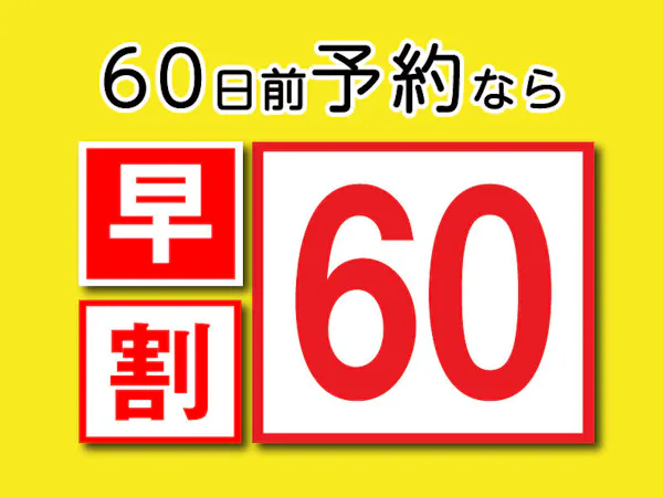 <早割り60>60日前までのご予約におすすめ【素泊り】