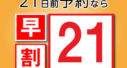 <早割り21>21日前までのご予約におすすめ【素泊り】