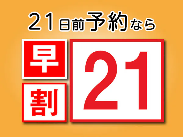 <早割り21>21日前までのご予約におすすめ【素泊り】