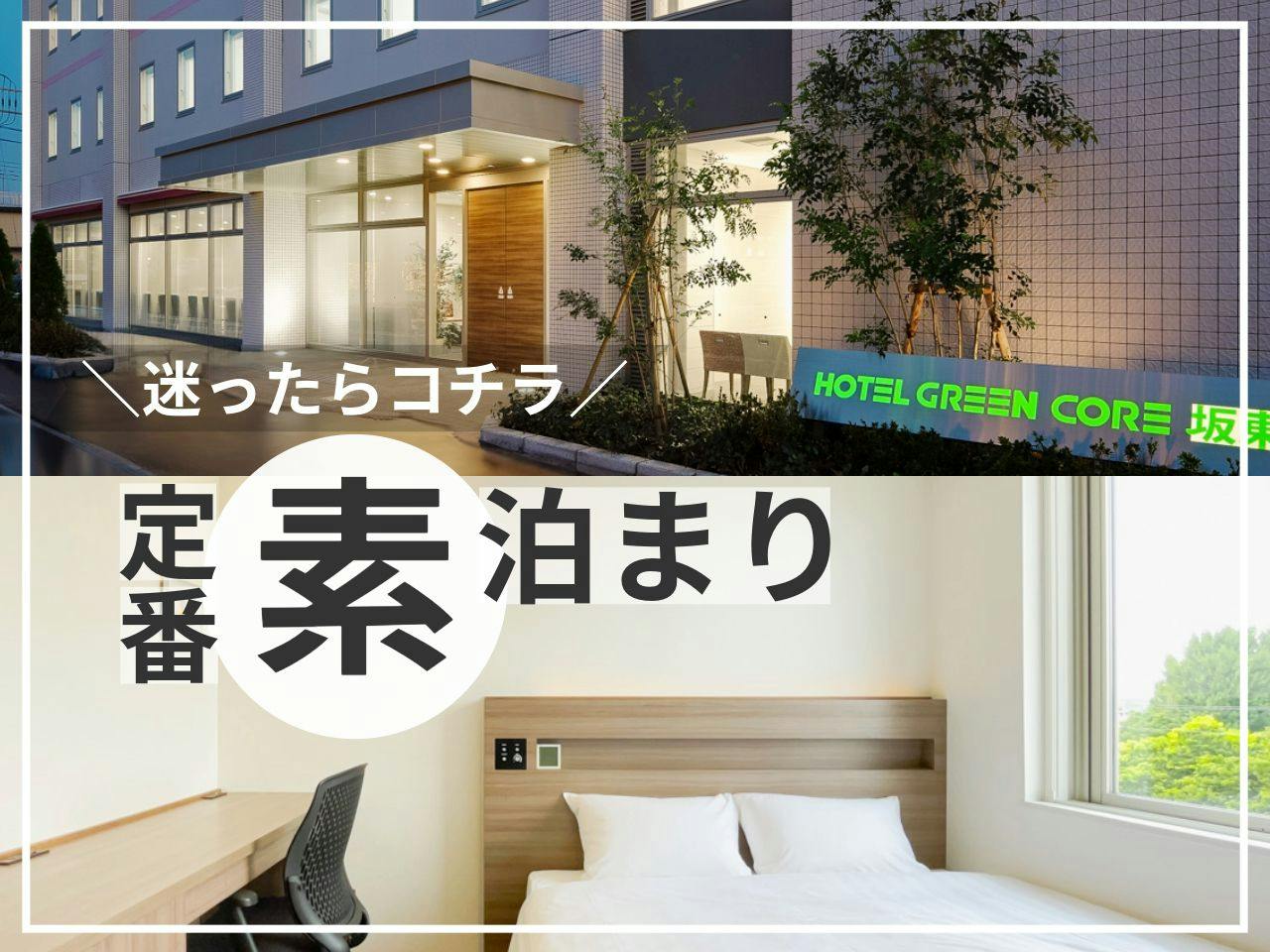 【定番・素泊まり】迷ったらコチラ -到着時に食事追加できます