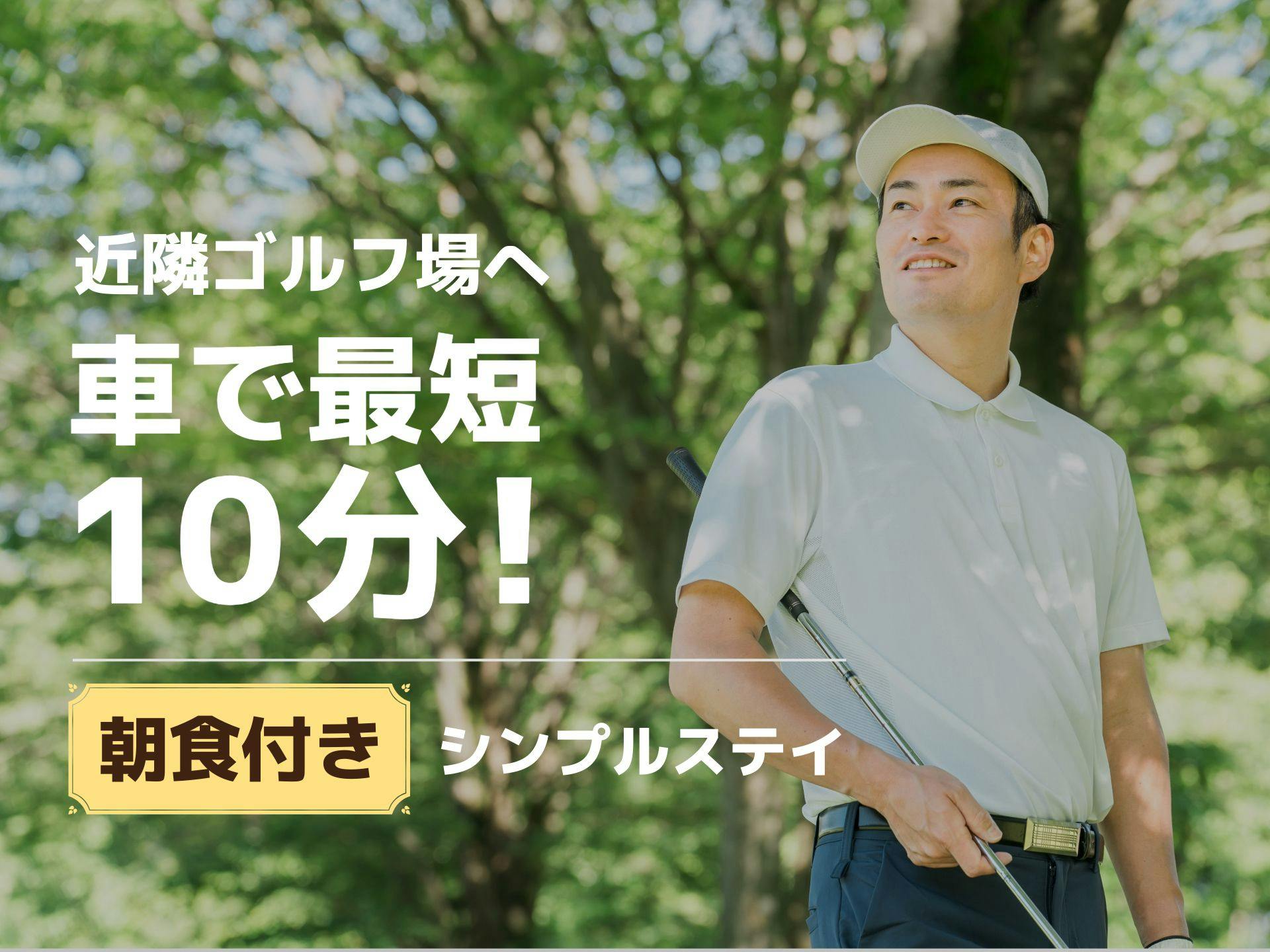 ขับรถเพียง 10 นาทีถึงสนามกอล์ฟใกล้เคียง!