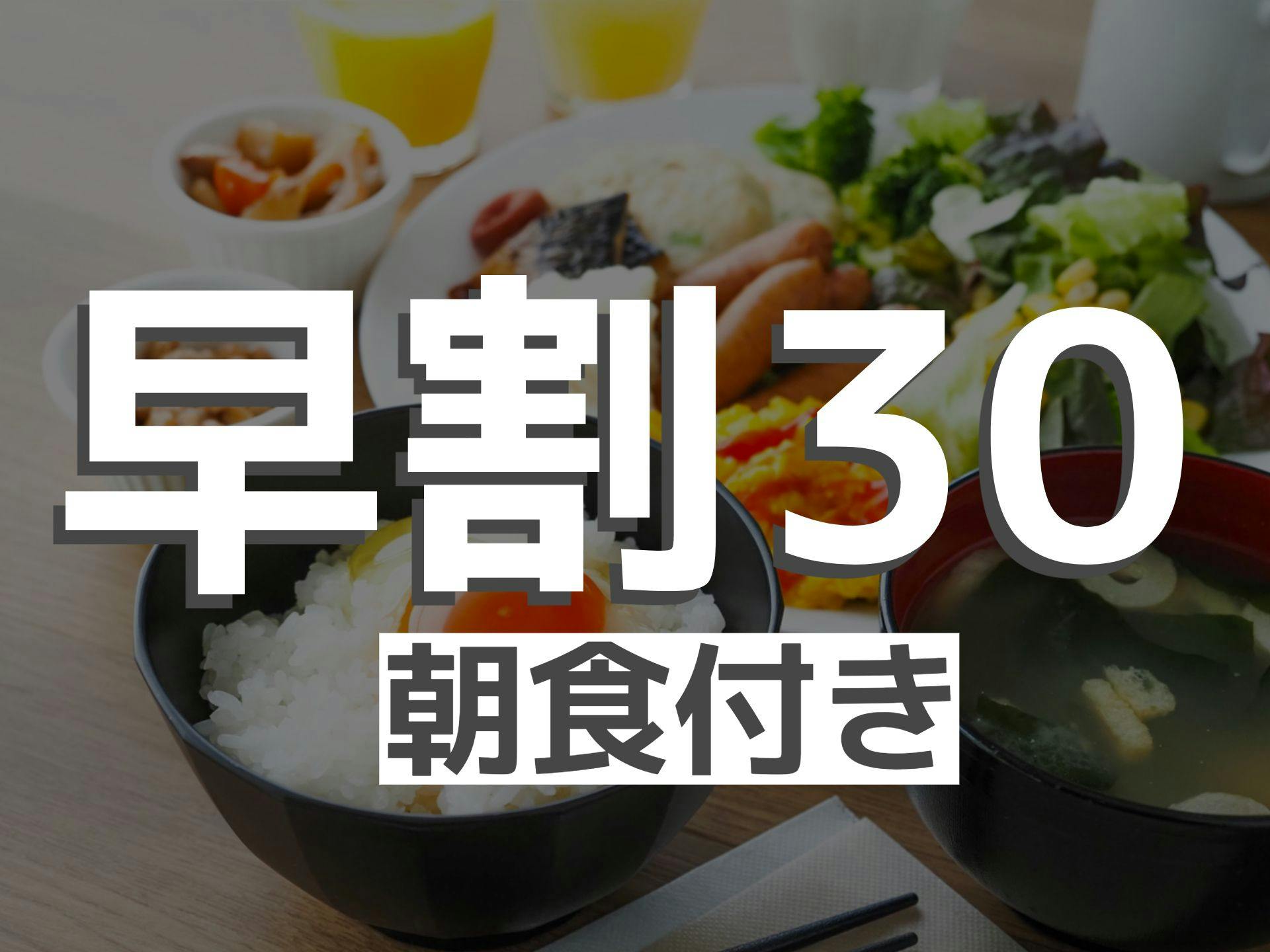 【早割30・朝食付き】早く予約するが得！朝は活力バイキング※事前決済限定