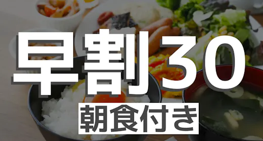 【早割30・朝食付き】早く予約するが得!朝は活力バイキング※事前決済限定