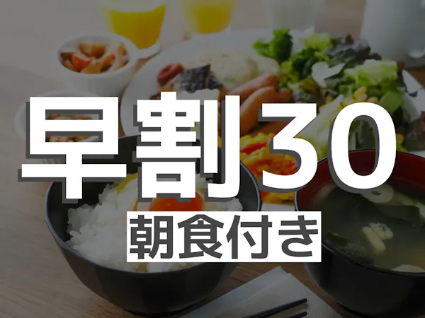 【早割30・朝食付き】早く予約するが得!朝は活力バイキング※事前決済限定