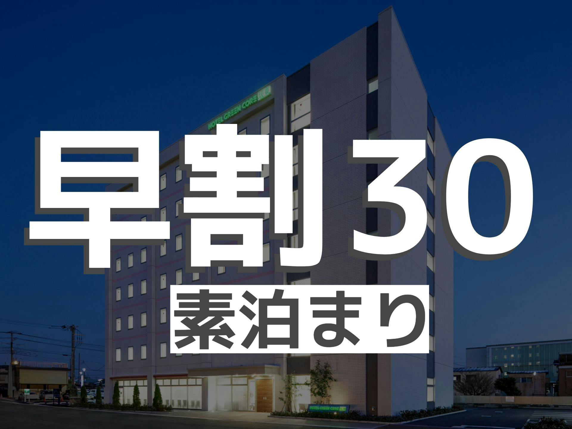 【早割30・素泊まり】早く予約するが得！※事前決済限定