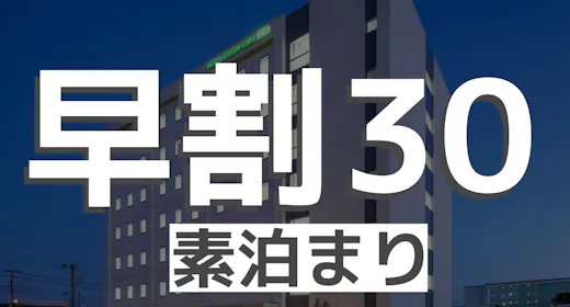 【早割30・素泊まり】早く予約するが得!※事前決済限定