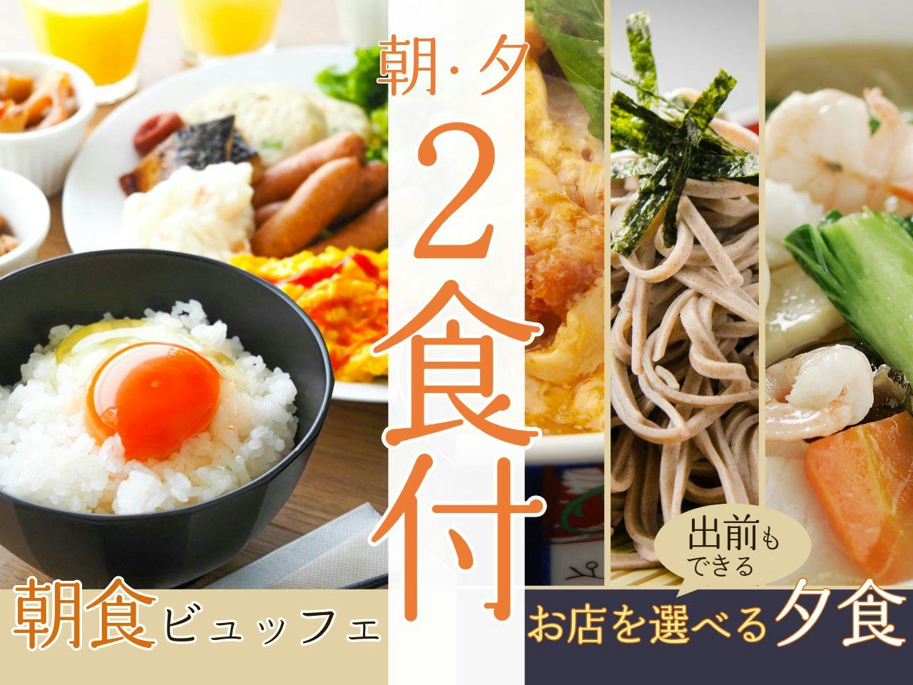 【安心の2食付き】選べる夕食＆濃厚TKGのビュッフェ朝食