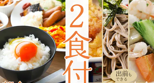 【安心の2食付き】選べる夕食&濃厚TKGのビュッフェ朝食