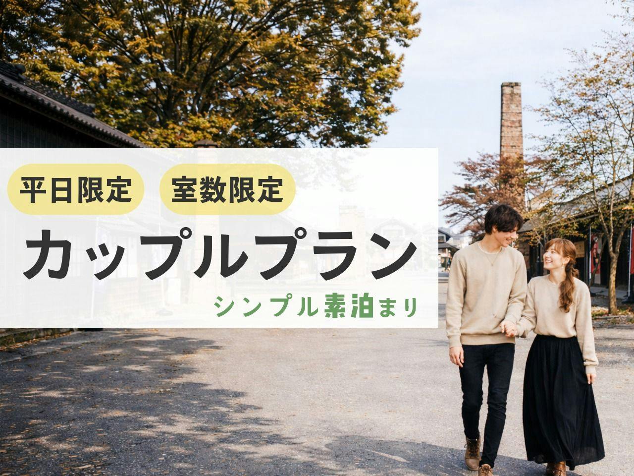 【室数限定・選べる特典付】おトクにステイ！カップルプラン（素泊まり）