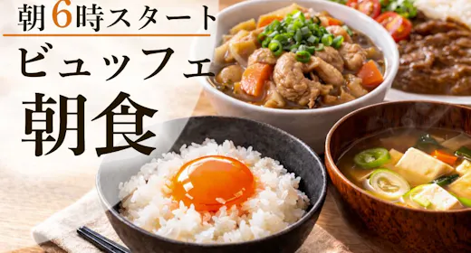 【WEB限定-200円引】朝5:50スタートの朝食ビュッフェ!(絶品TKG&具沢山お味噌汁)
