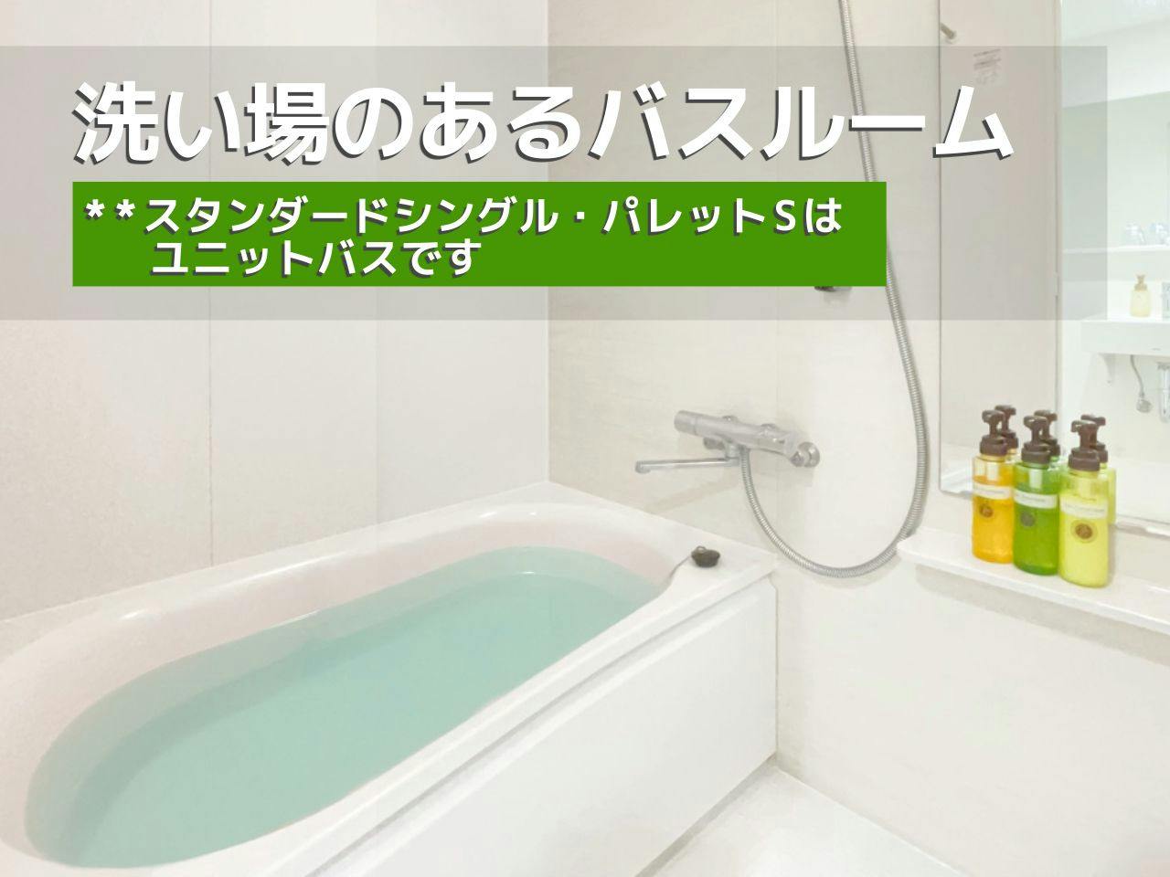洗い場のある浴室は快適