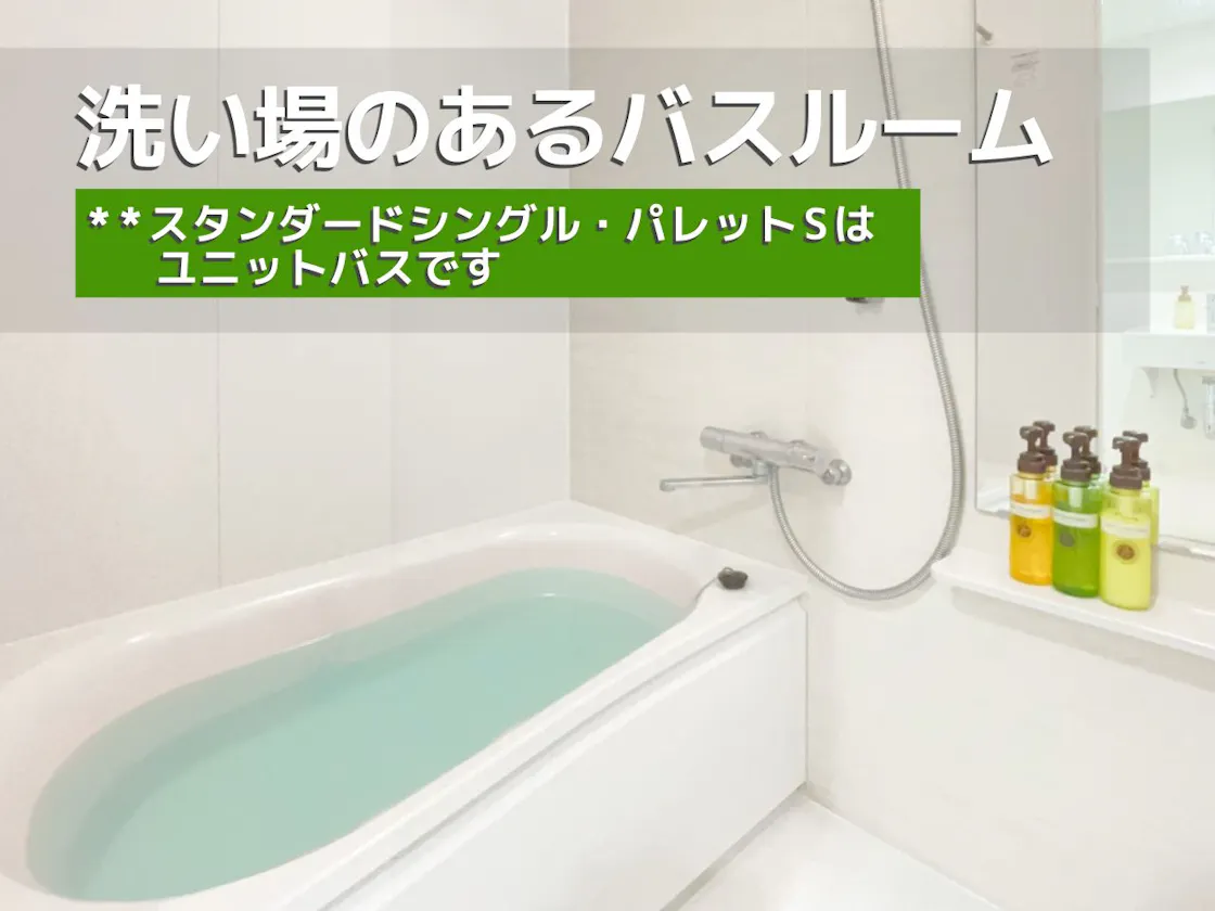 洗い場のある浴室は快適