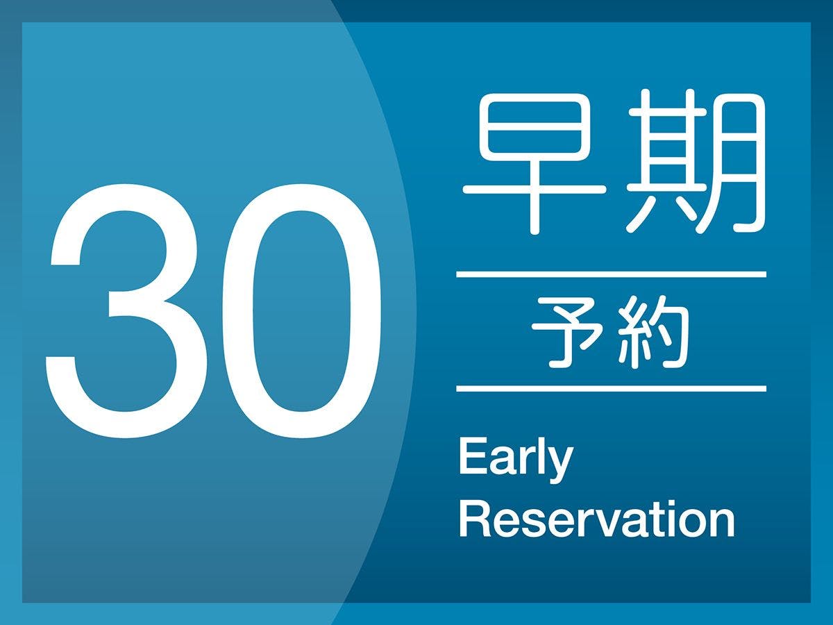 最大10％OFF　早割30プラン＜ 素泊り ＞