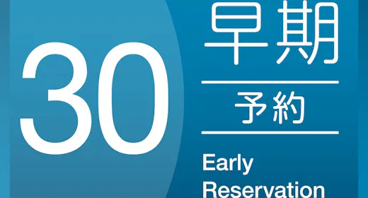 【事前決済限定プラン】 早割30プラン<素泊り>※予約確定後キャンセル規定適用