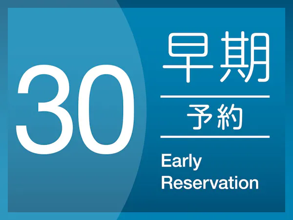 最大10%OFF 早割30プラン< 素泊り >