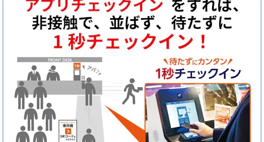 【素泊まり・事前決済限定】1秒チェックインにおすすめ!