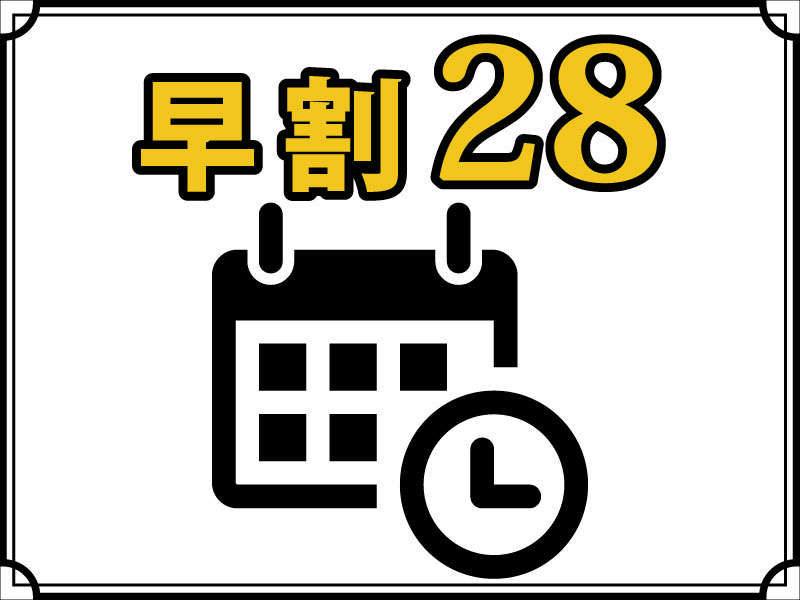 【早割28】28日前予約で最大割引！＜無料朝食バイキング＆ハッピアワードリンク1杯＞