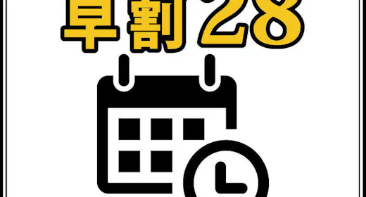 【早割28】28日前予約で最大割引!<無料朝食バイキング&ハッピアワードリンク1杯>
