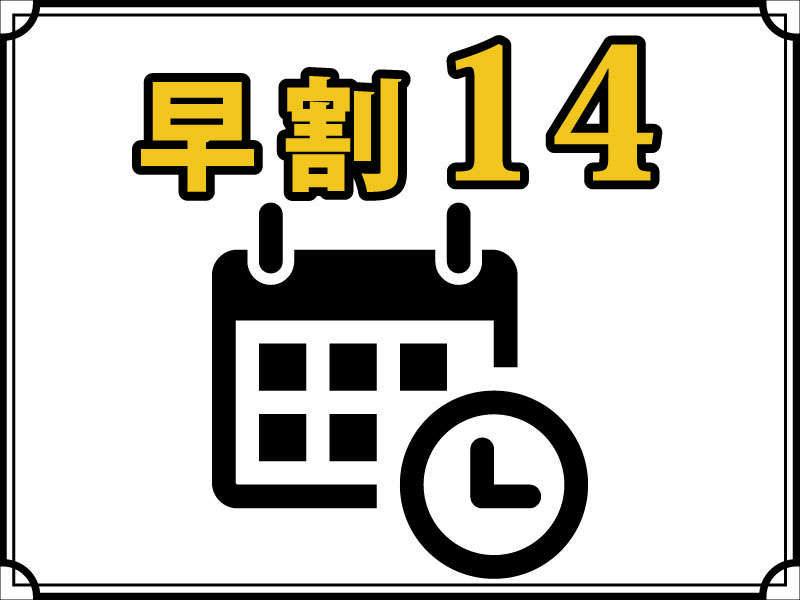 【早割14】14日前予約で最大割引！＜無料朝食バイキング＆ハッピアワードリンク1杯＞