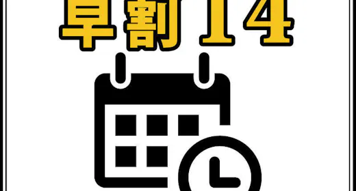 【早割14】14日前予約で最大割引!<無料朝食バイキング&ハッピアワードリンク1杯>
