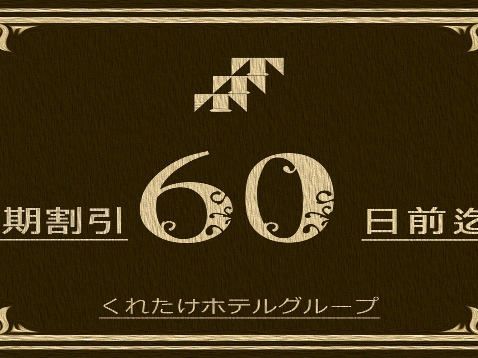 【早割60】60日前予約で割引！＜無料朝食バイキング＆ハッピアワードリンク1杯＞