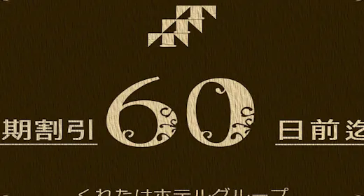 【早割60】60日前予約で割引!<無料朝食バイキング&ハッピアワードリンク1杯>