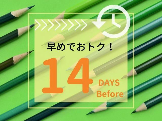 【早割14】14日前までの早期予約プラン【素泊まり】