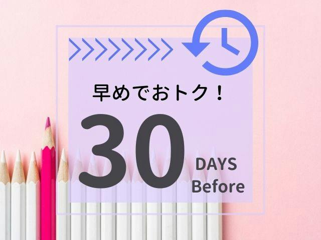 【早割30】30日前までの早期予約プラン【素泊まり】