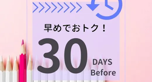 【早割30】30日前までの早期予約プラン【素泊まり】