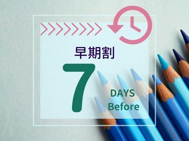 【早割7】7日前までの早期予約プラン【素泊まり】