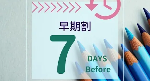 【早割7】7日前までの早期予約プラン【素泊まり】
