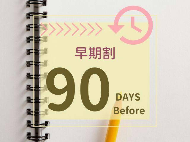 【早割90】90日前までの早期予約プラン【素泊まり】
