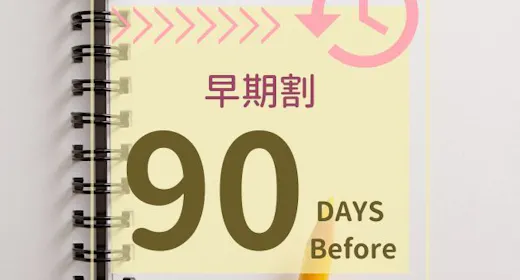 【早割90】90日前までの早期予約プラン【朝食付き】