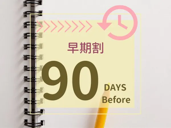 【早割90】90日前までの早期予約プラン【素泊まり】